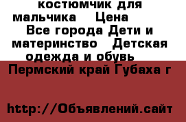 костюмчик для мальчика  › Цена ­ 500 - Все города Дети и материнство » Детская одежда и обувь   . Пермский край,Губаха г.